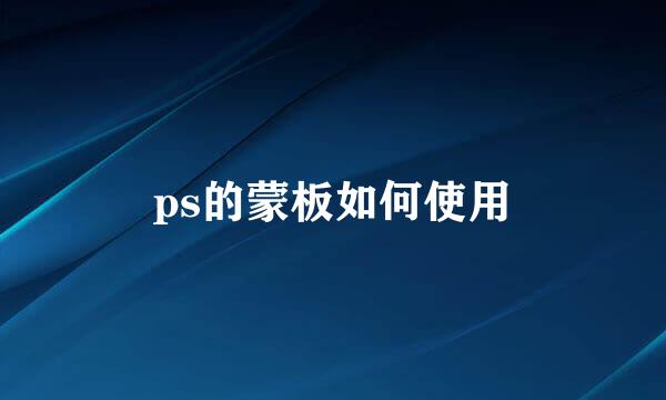 ps的蒙板如何使用