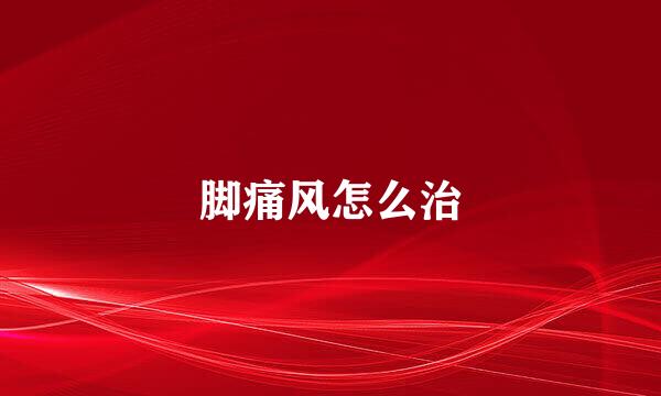 脚痛风怎么治