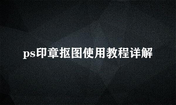 ps印章抠图使用教程详解