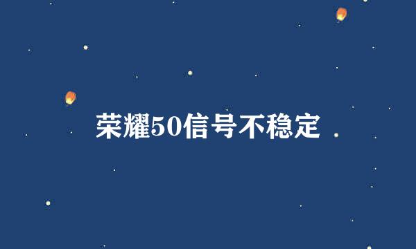 荣耀50信号不稳定