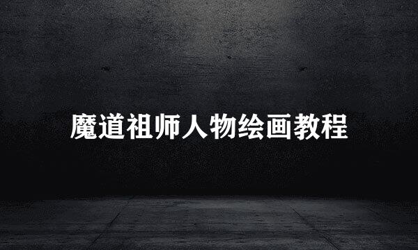 魔道祖师人物绘画教程
