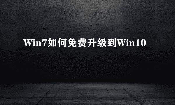 Win7如何免费升级到Win10