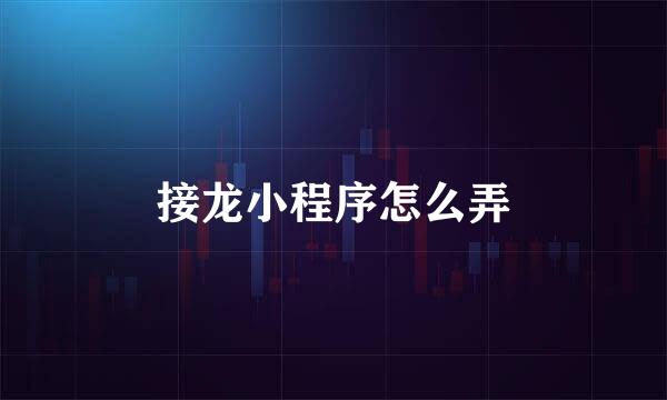 接龙小程序怎么弄