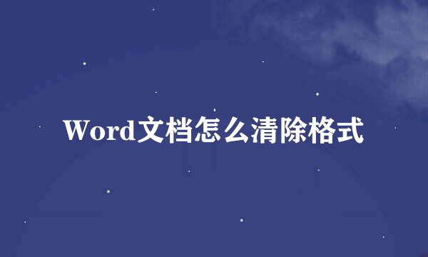 Word文档怎么清除格式