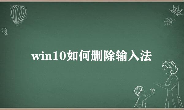 win10如何删除输入法