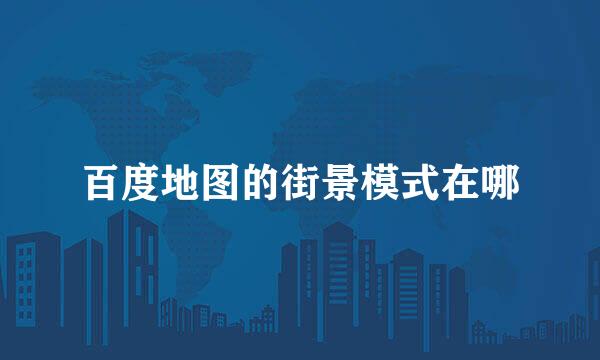 百度地图的街景模式在哪
