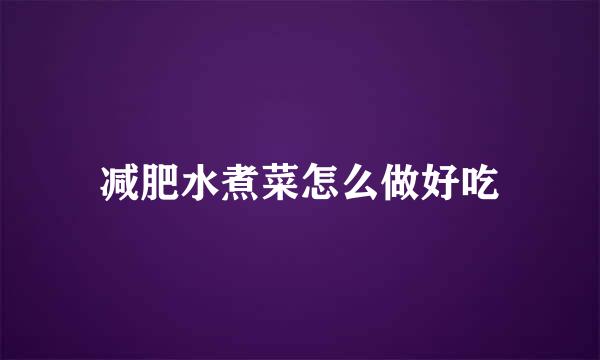 减肥水煮菜怎么做好吃