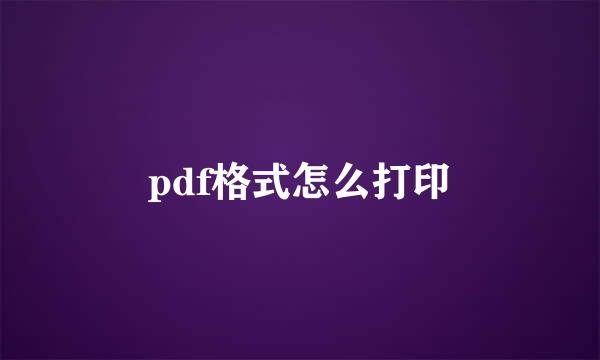 pdf格式怎么打印