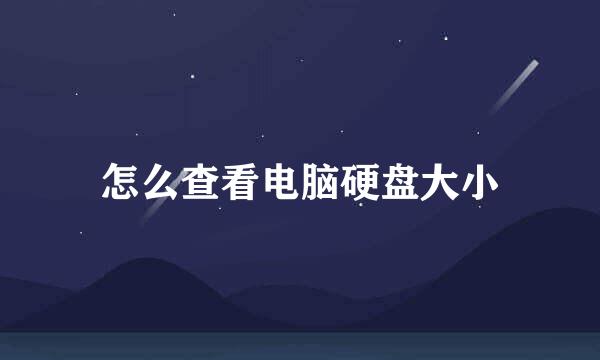 怎么查看电脑硬盘大小