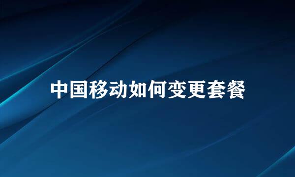 中国移动如何变更套餐
