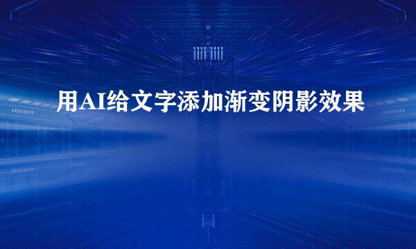 用AI给文字添加渐变阴影效果