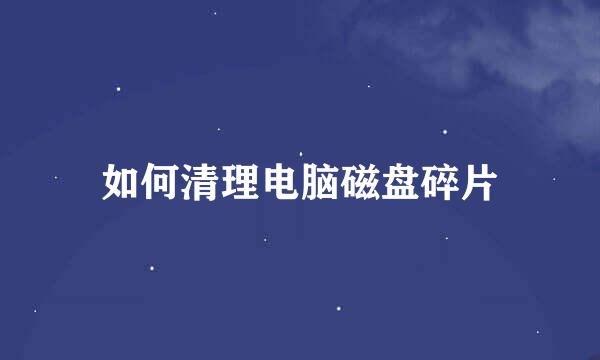 如何清理电脑磁盘碎片