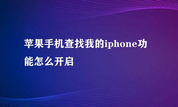 苹果手机查找我的iphone功能怎么开启