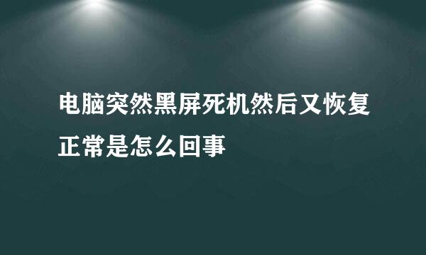 电脑突然黑屏死机然后又恢复正常是怎么回事