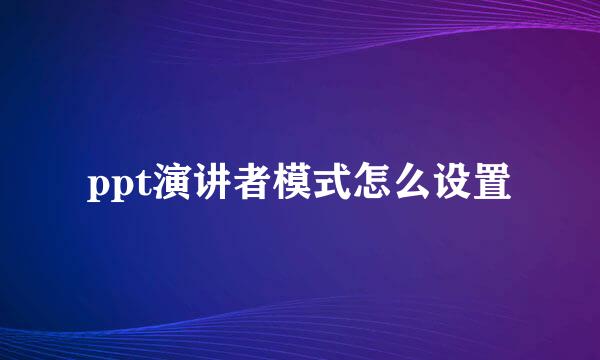 ppt演讲者模式怎么设置