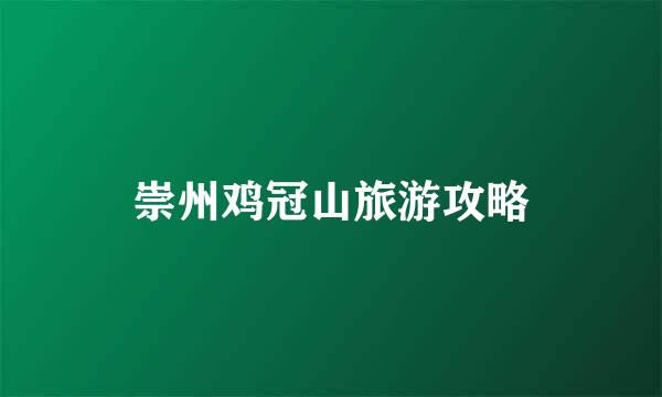 崇州鸡冠山旅游攻略