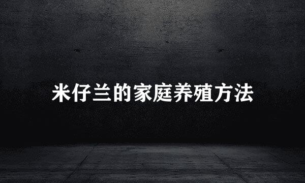 米仔兰的家庭养殖方法