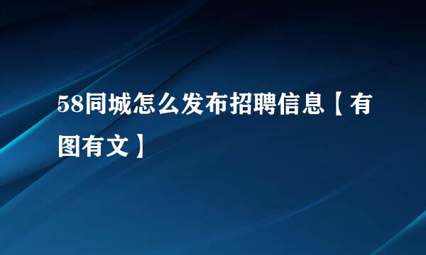 58同城怎么发布招聘信息【有图有文】
