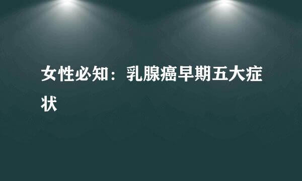 女性必知：乳腺癌早期五大症状