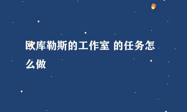 欧库勒斯的工作室 的任务怎么做