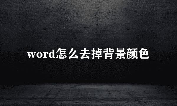 word怎么去掉背景颜色