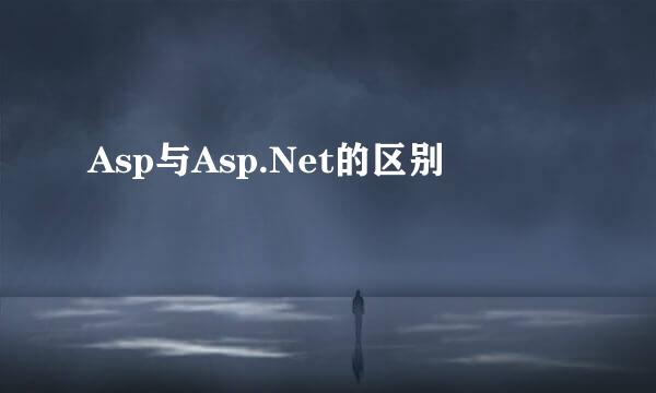 Asp与Asp.Net的区别