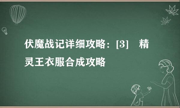 伏魔战记详细攻略：[3]　精灵王衣服合成攻略