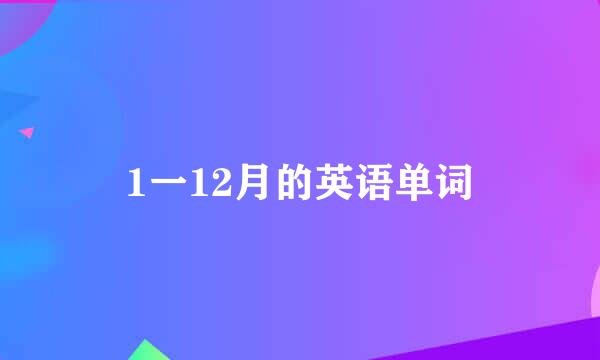 1一12月的英语单词