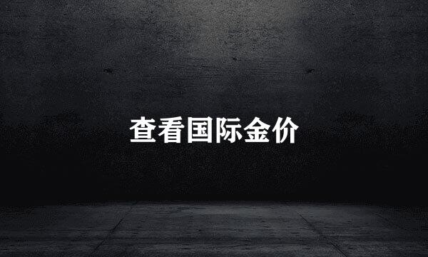 查看国际金价