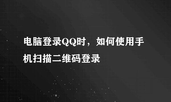 电脑登录QQ时，如何使用手机扫描二维码登录