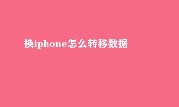 换iphone怎么转移数据