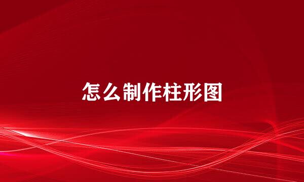 怎么制作柱形图