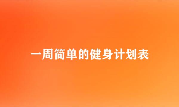 一周简单的健身计划表