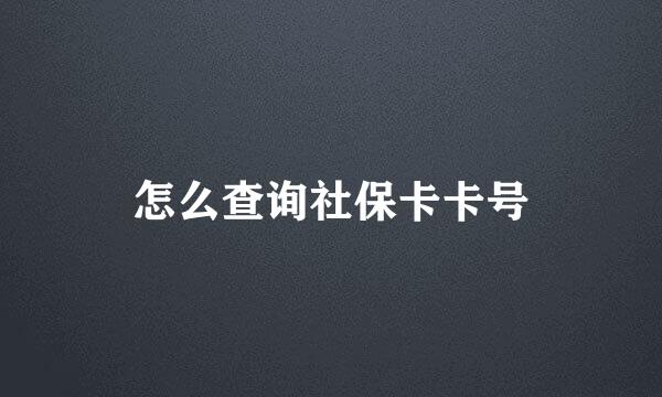 怎么查询社保卡卡号