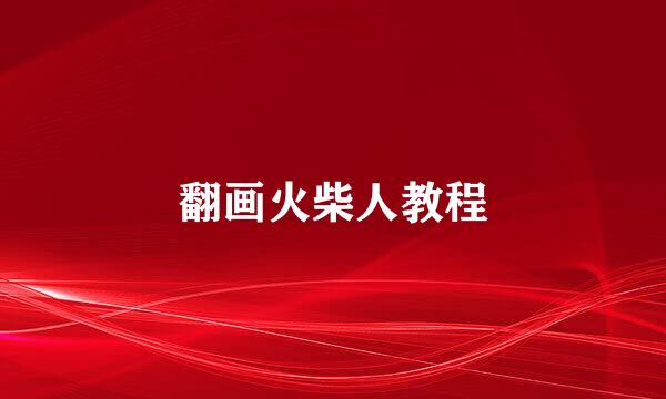 翻画火柴人教程