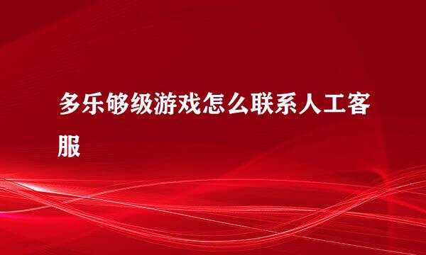 多乐够级游戏怎么联系人工客服