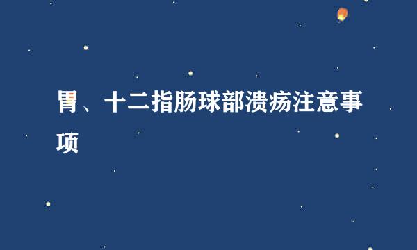 胃、十二指肠球部溃疡注意事项