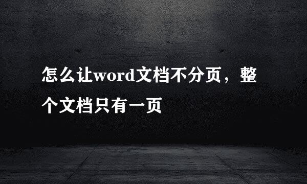 怎么让word文档不分页，整个文档只有一页