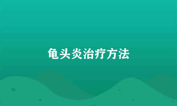 龟头炎治疗方法