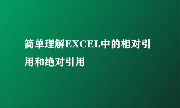 简单理解EXCEL中的相对引用和绝对引用