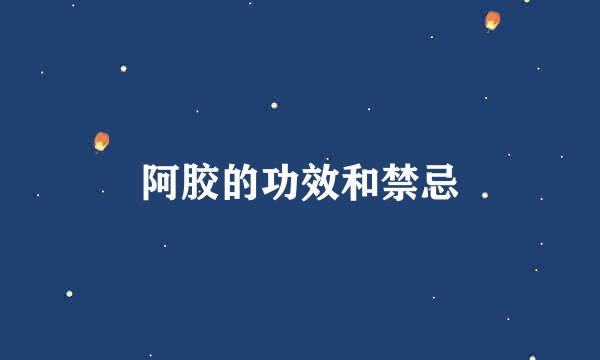 阿胶的功效和禁忌