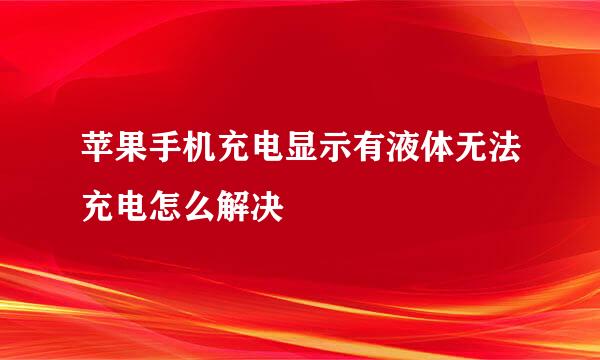苹果手机充电显示有液体无法充电怎么解决