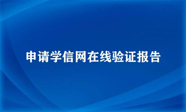 申请学信网在线验证报告