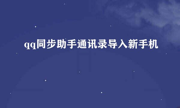 qq同步助手通讯录导入新手机