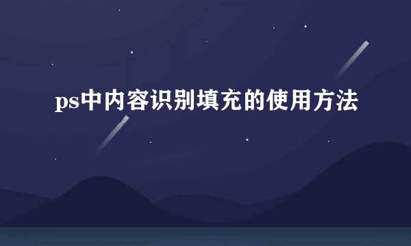 ps中内容识别填充的使用方法