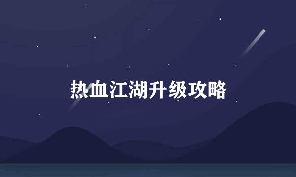 热血江湖升级攻略