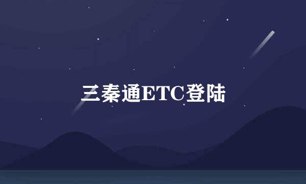 三秦通ETC登陆