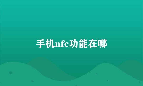 手机nfc功能在哪