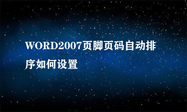 WORD2007页脚页码自动排序如何设置