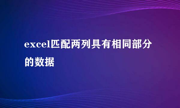excel匹配两列具有相同部分的数据